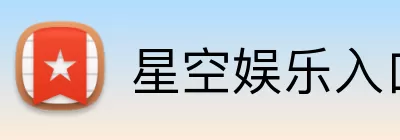 星空娱乐入口 Logo