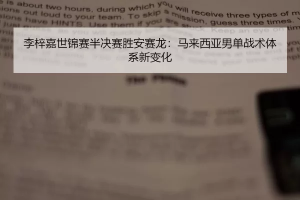 李梓嘉世锦赛半决赛胜安赛龙：马来西亚男单战术体系新变化