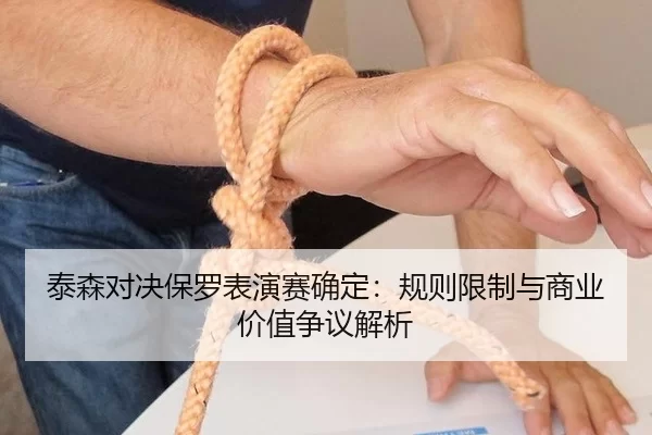 泰森对决保罗表演赛确定：规则限制与商业价值争议解析